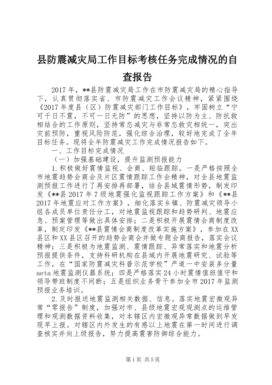 县防震减灾局工作目标考核任务完成情况的自查报告_第1页