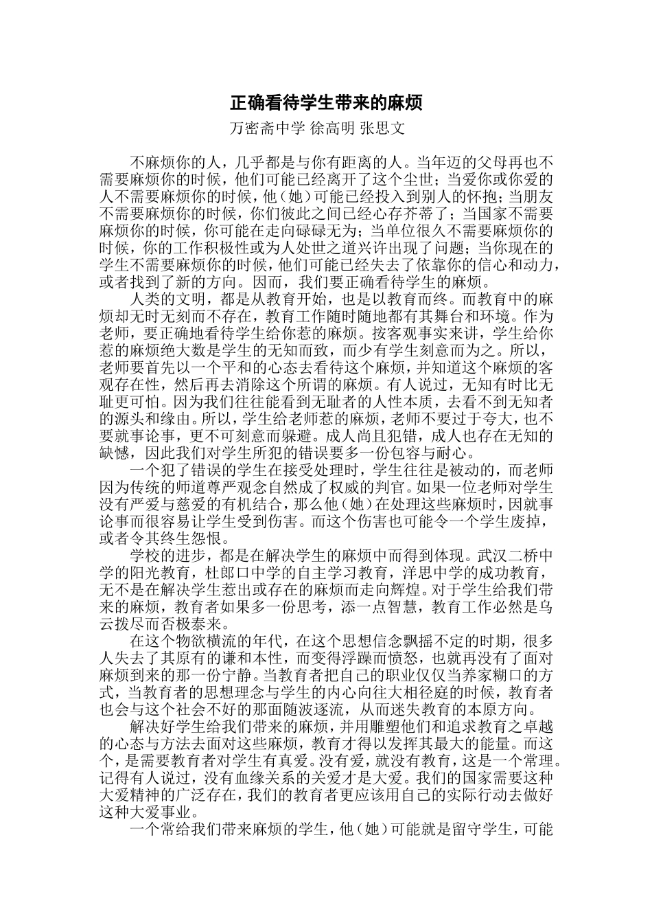 看待教育中的麻烦_第1页