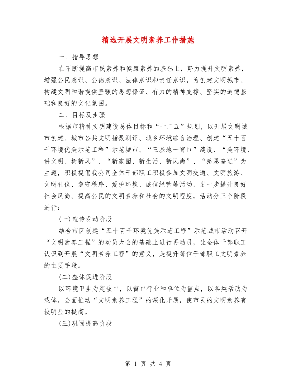 开展文明素质工作措施_第1页