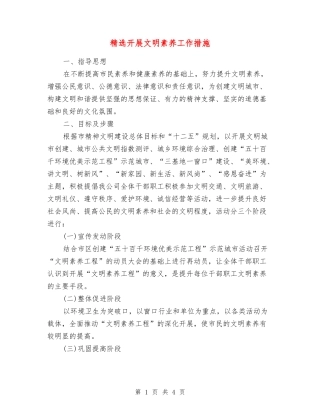 开展文明素质工作措施