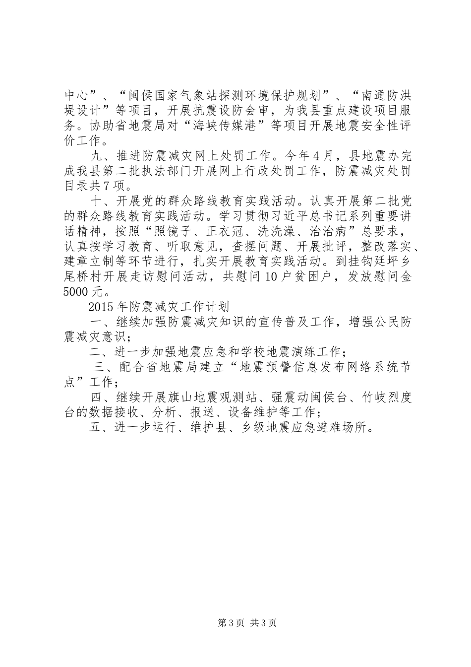 县防震减灾工作报告_第3页