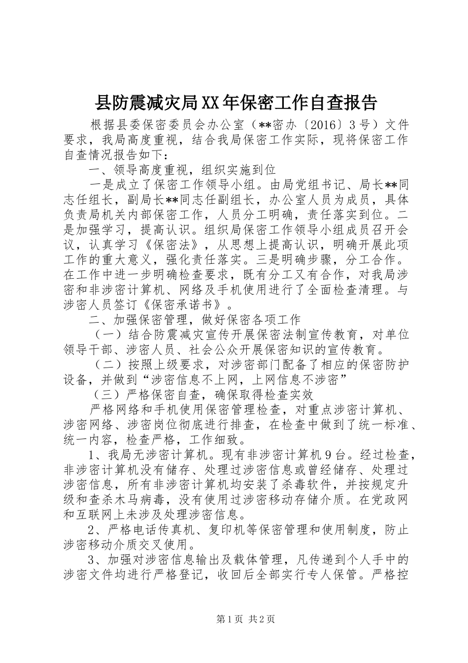县防震减灾局XX年保密工作自查报告_第1页