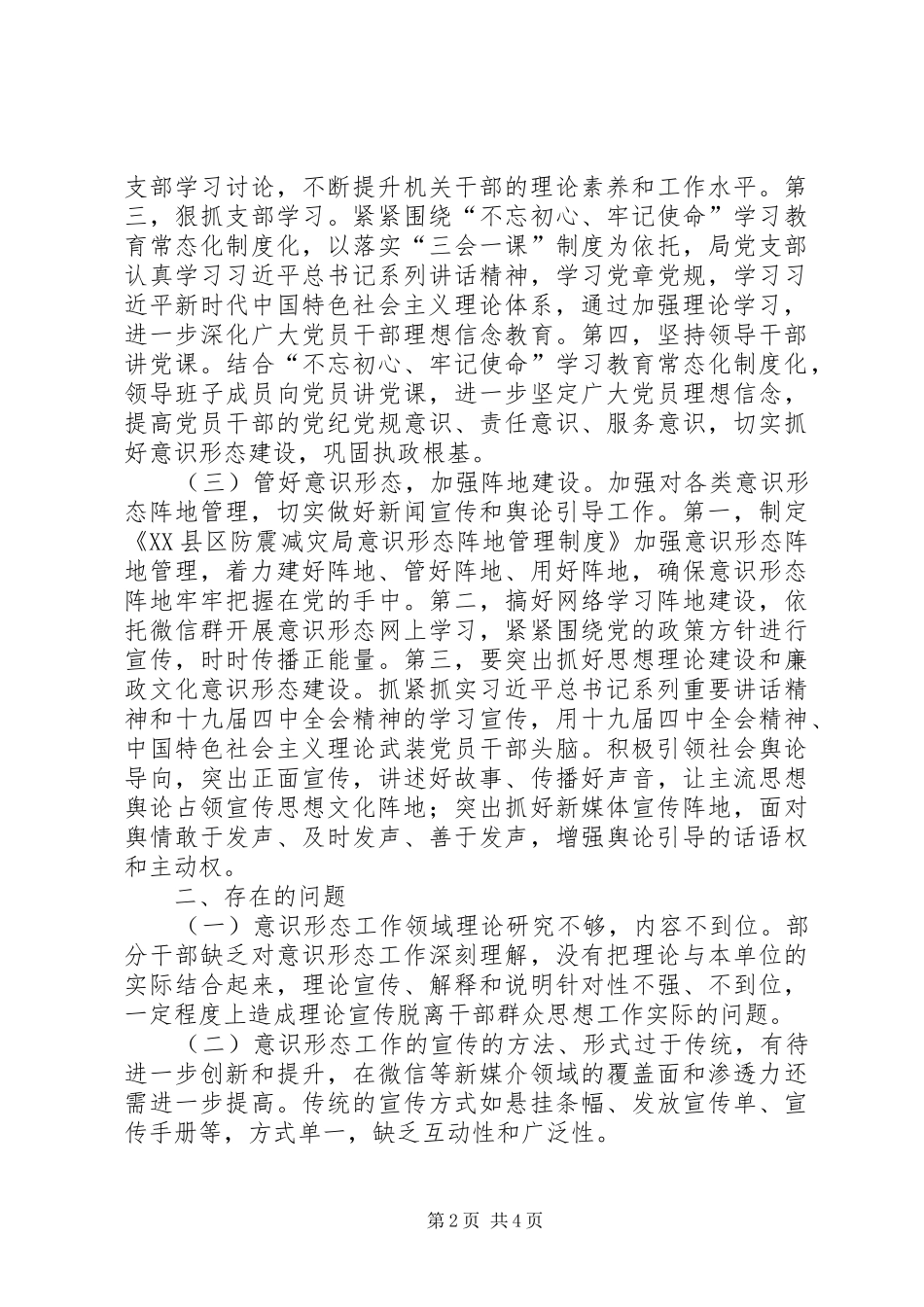 县防震减灾局XX年意识形态分析研判报告_第2页