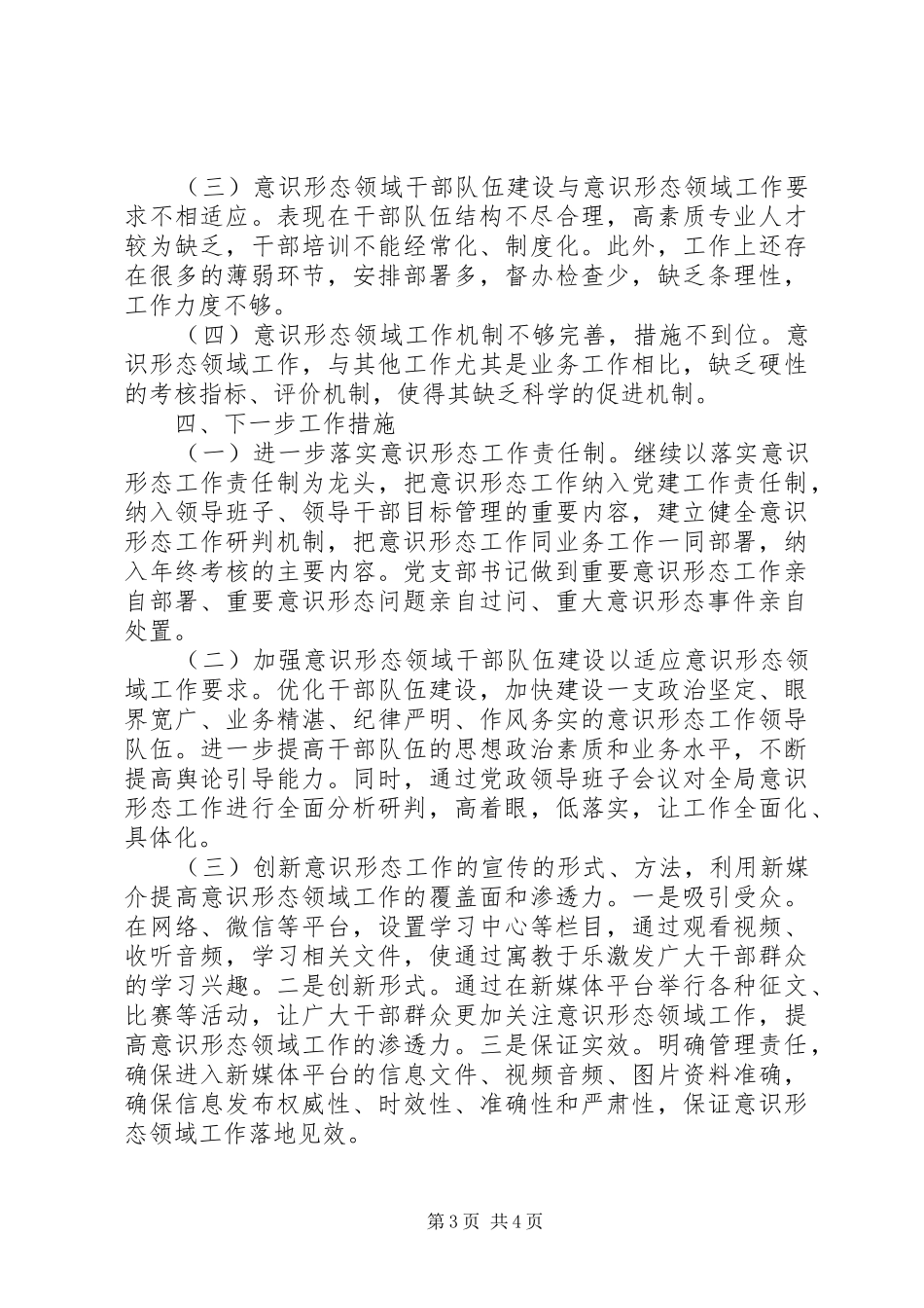 县防震减灾局XX年意识形态分析研判报告_第3页