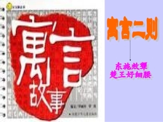 东施效颦、楚王好细腰