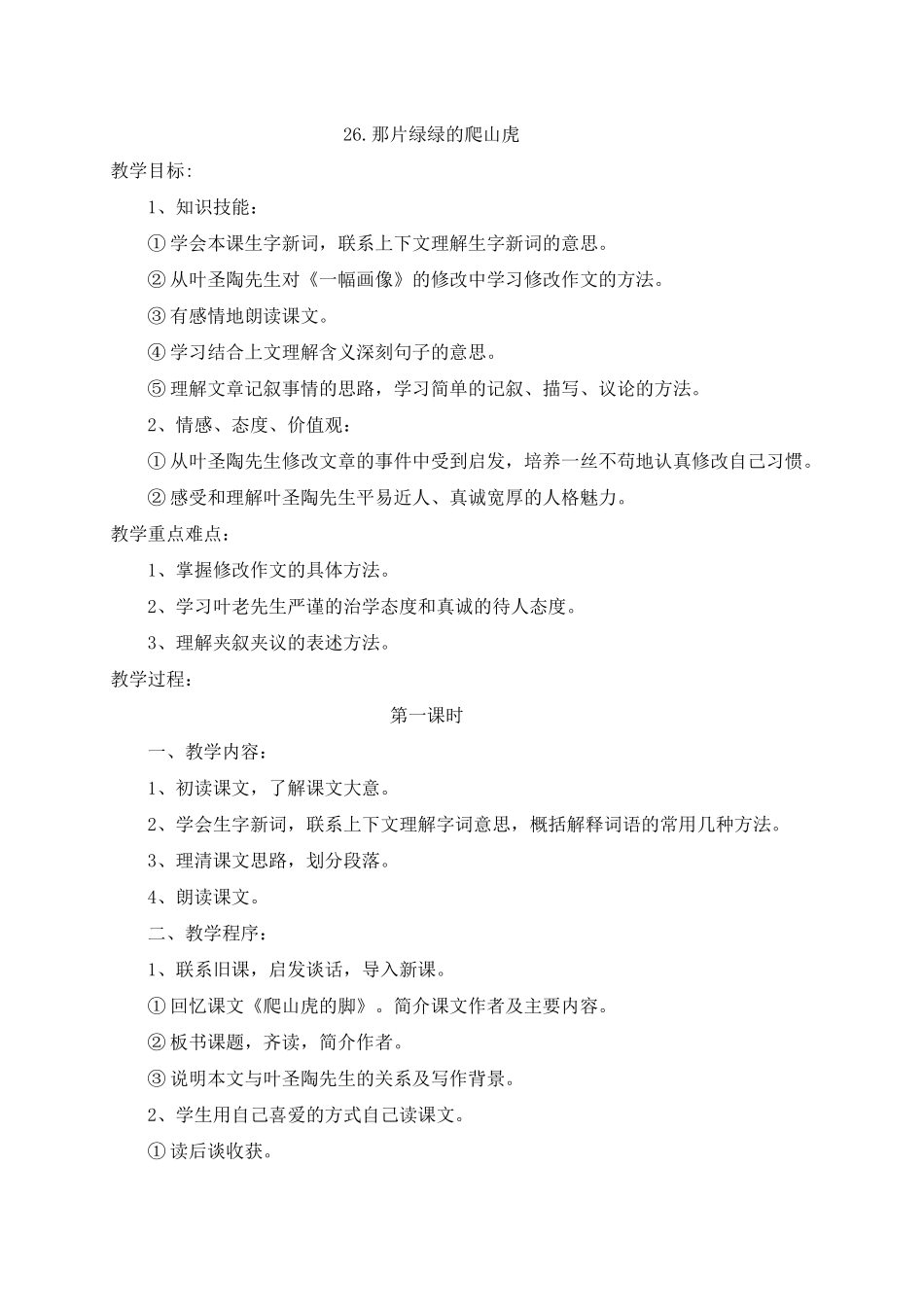 四年级语文上册第26课教案_第1页