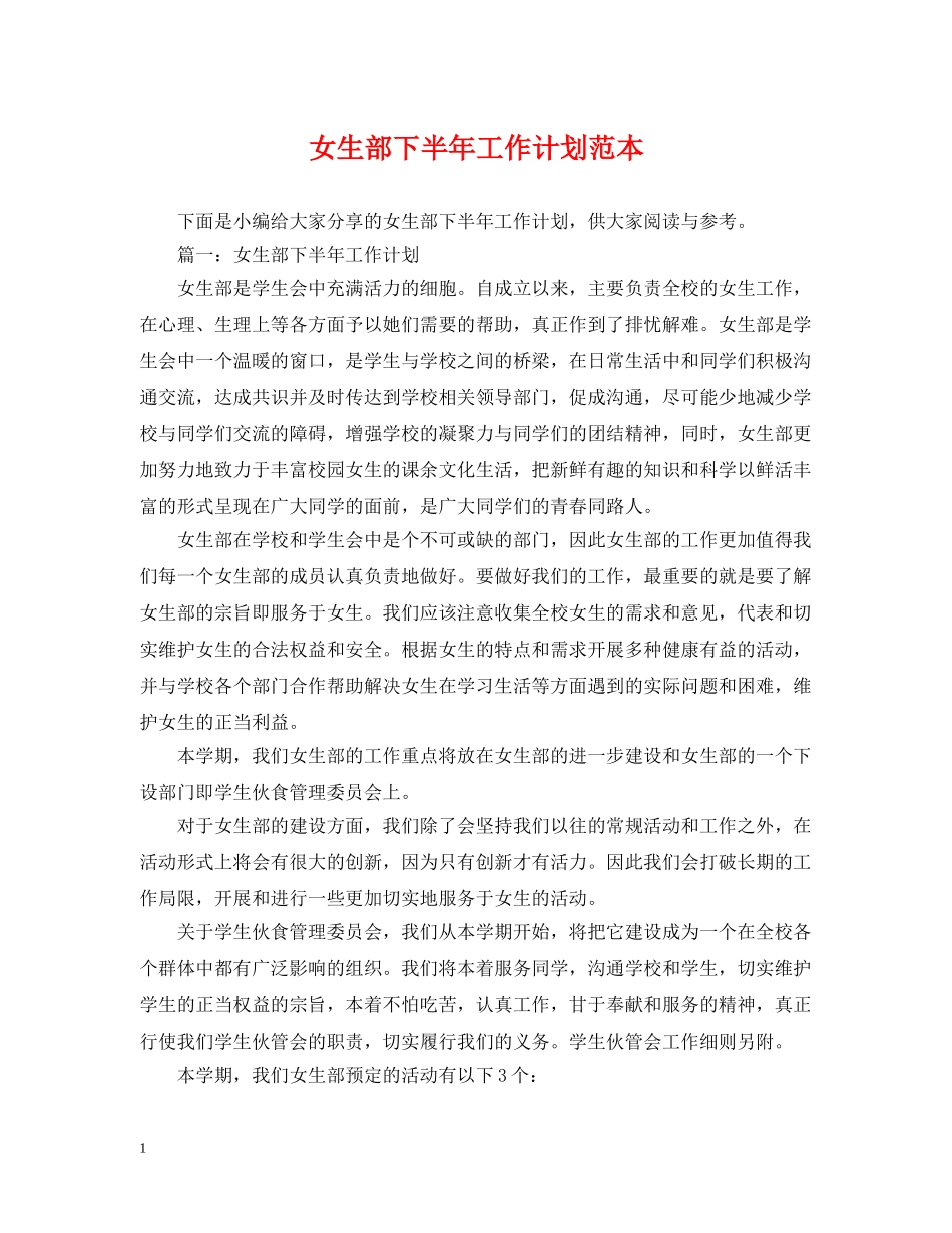 女生部下半年工作计划范本 _第1页