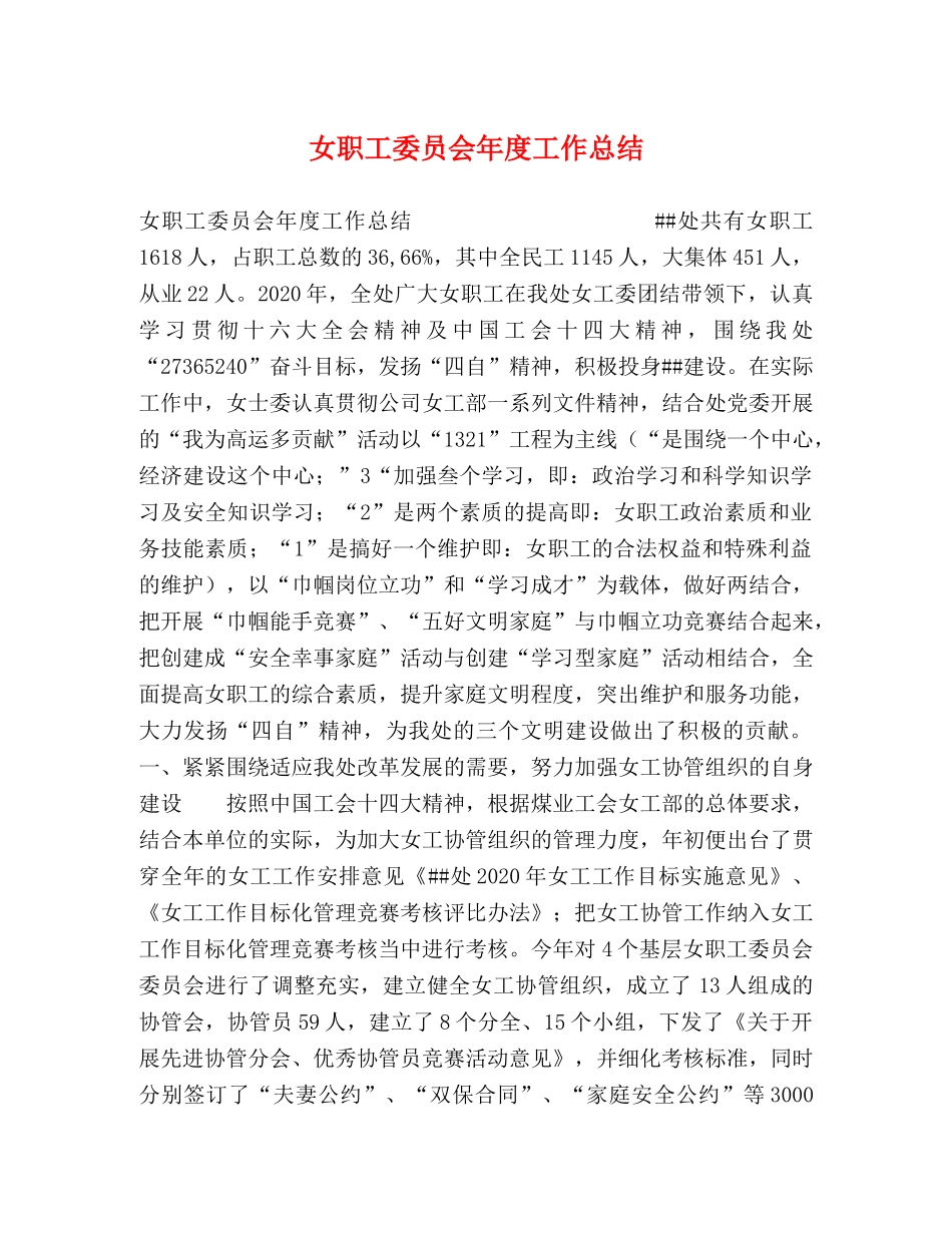 女职工委员会年度工作总结 _第1页