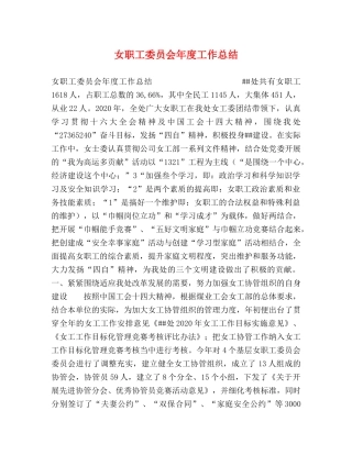 女职工委员会年度工作总结 