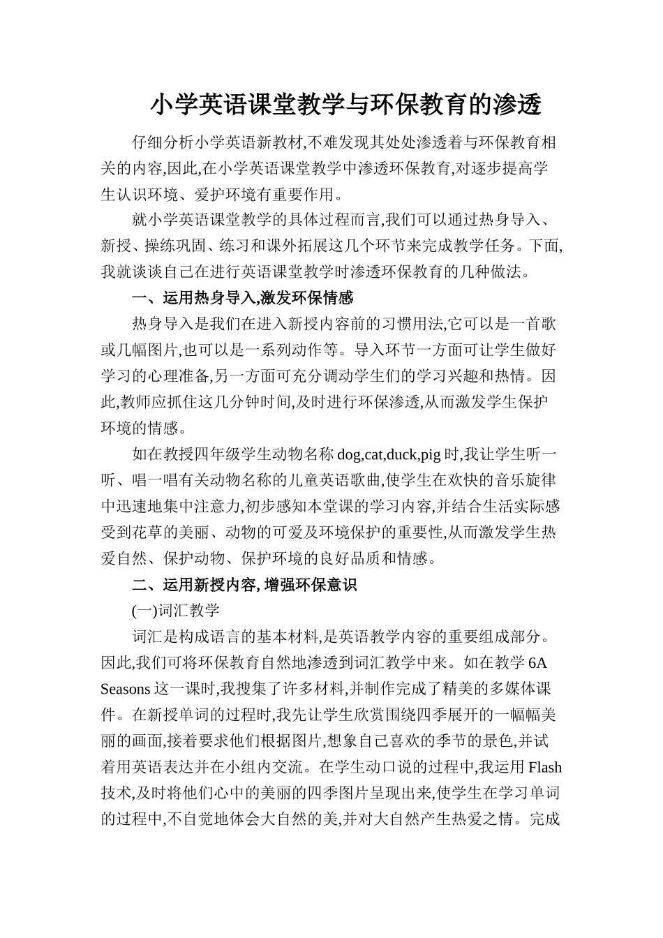 小学英语课堂教学与环保教育的渗透_第1页
