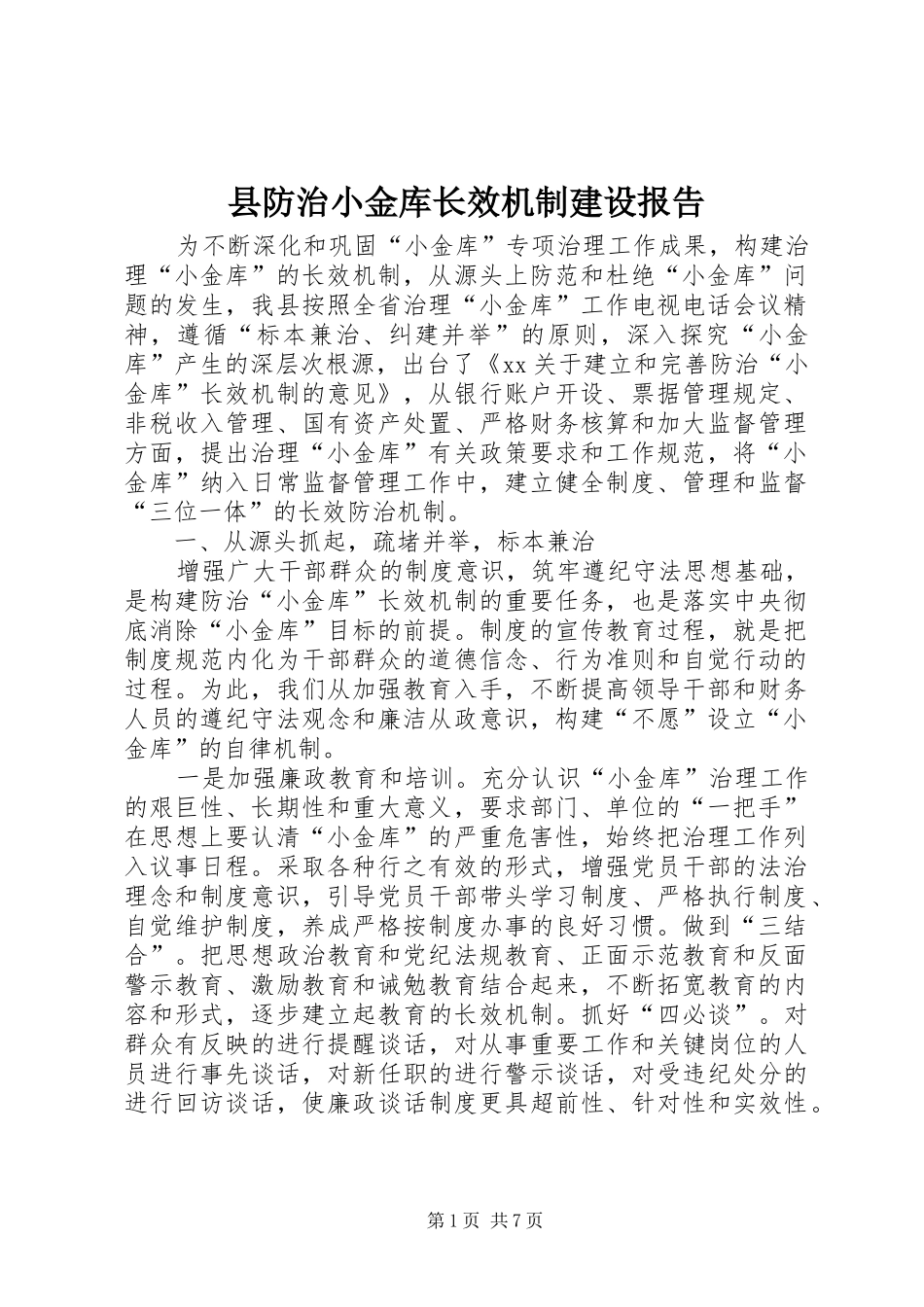 县防治小金库长效机制建设报告_第1页