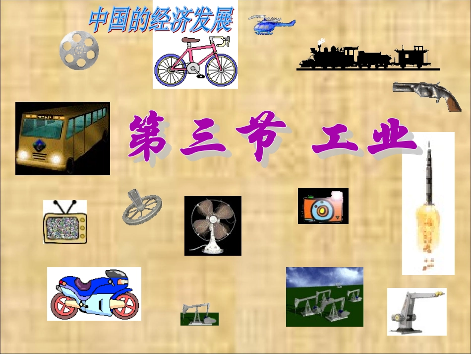 人教2013版八年级地理上册第四章第三节《工业》_第1页