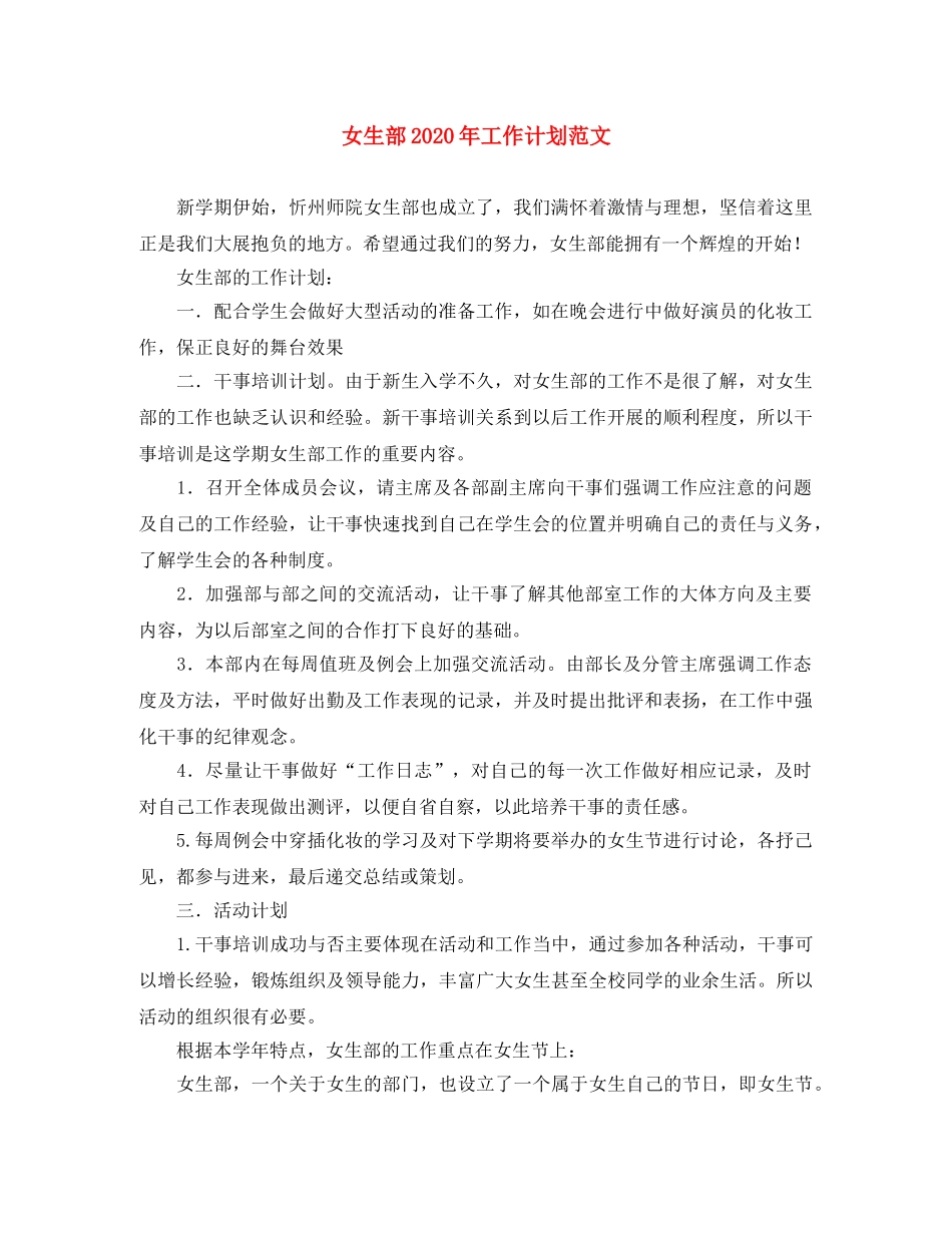 女生部2020年工作计划范文 _第1页