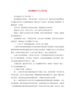 女生部部长个人工作计划 