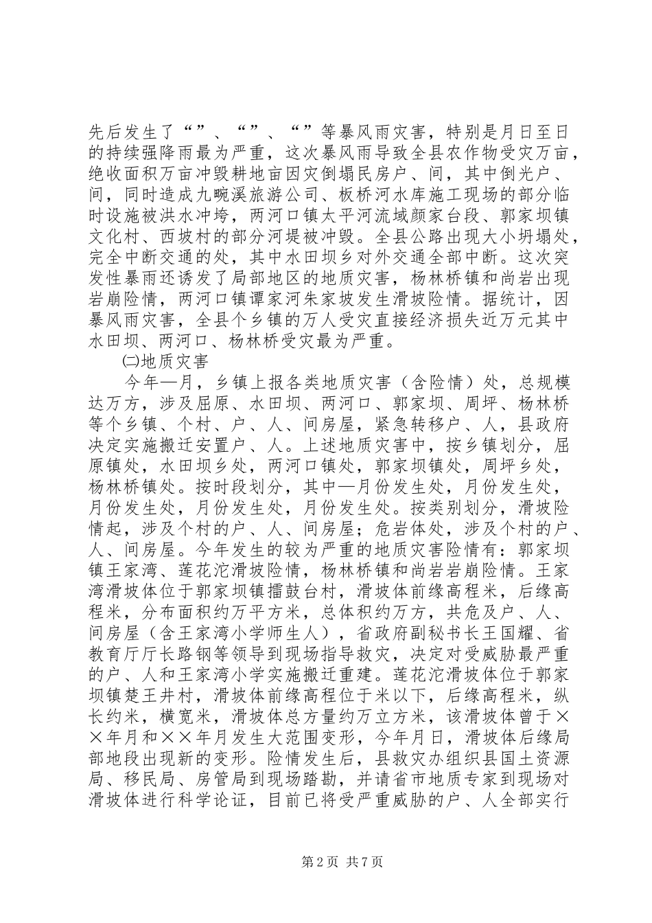 县防汛抗旱救灾情况汇报_第2页