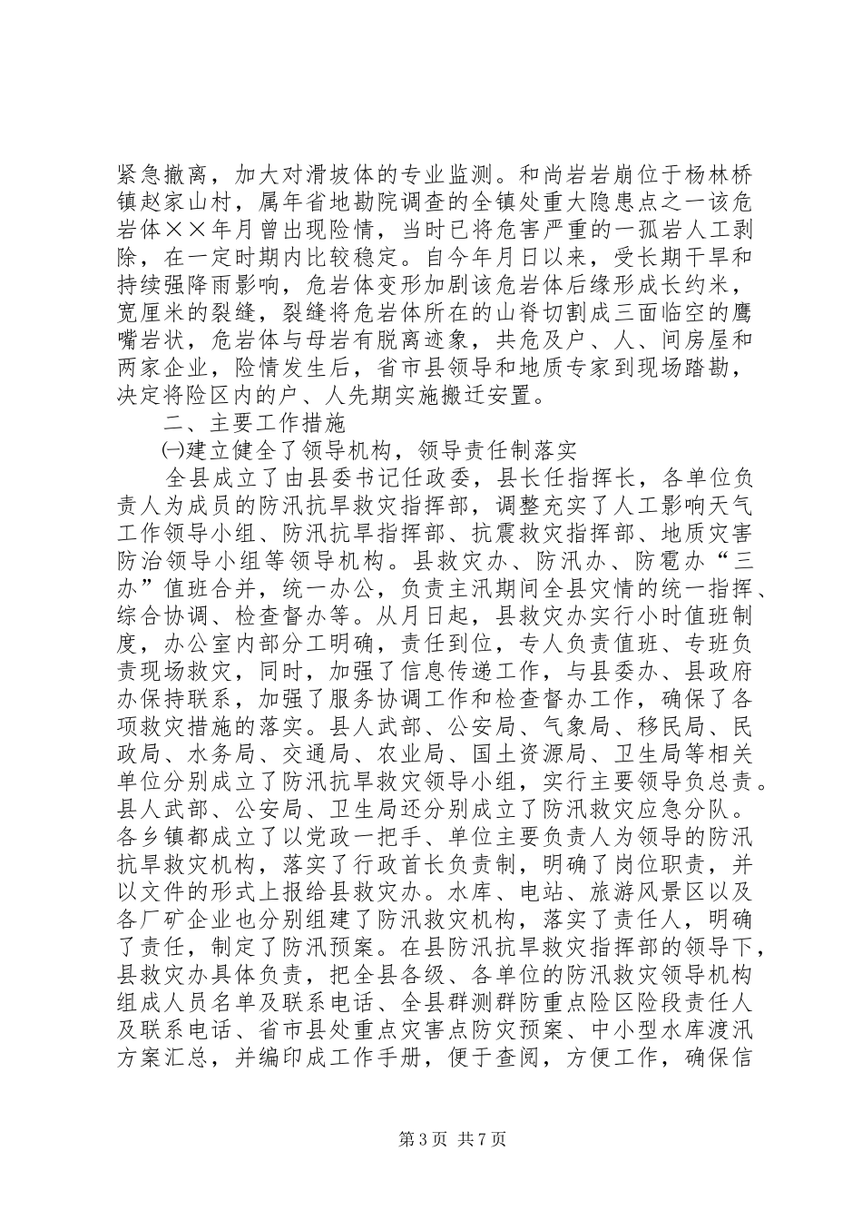 县防汛抗旱救灾情况汇报_第3页