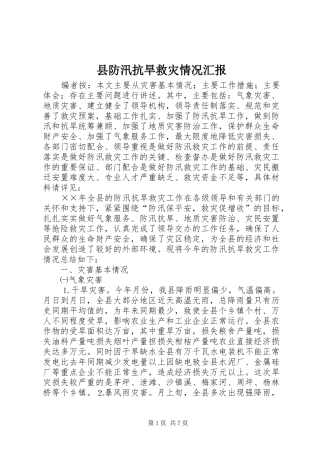 县防汛抗旱救灾情况汇报