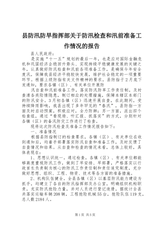 县防汛防旱指挥部关于防汛检查和汛前准备工作情况的报告