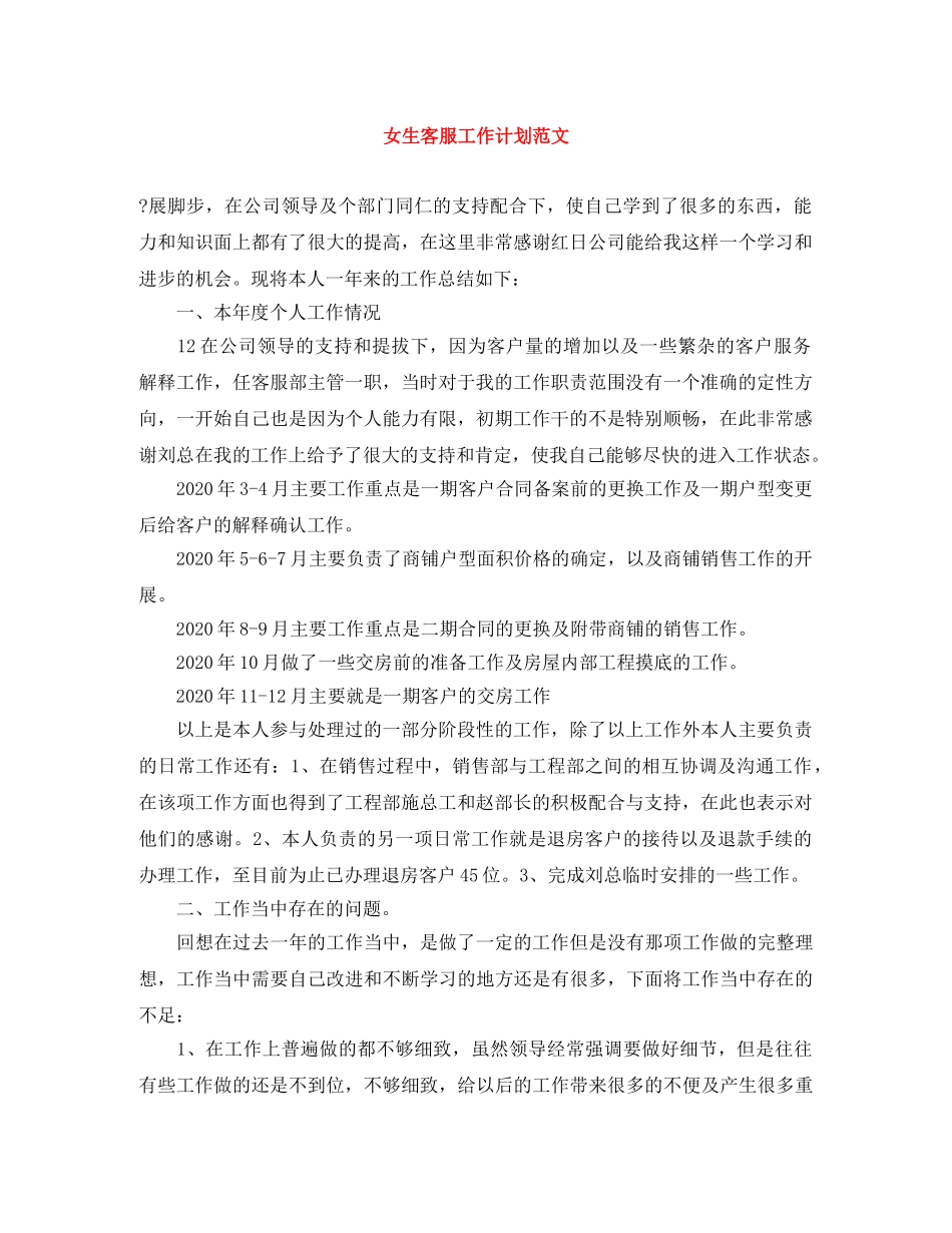 女生客服工作计划范文 _第1页