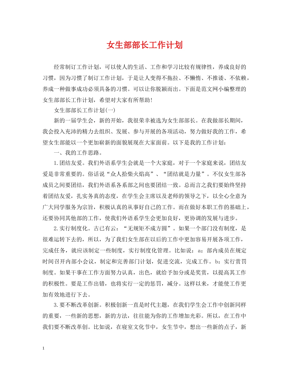 女生部部长工作计划 _第1页