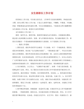 女生部部长工作计划 