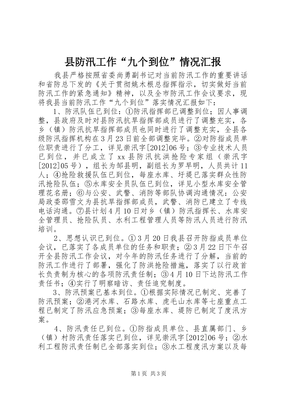县防汛工作“九个到位”情况汇报_第1页