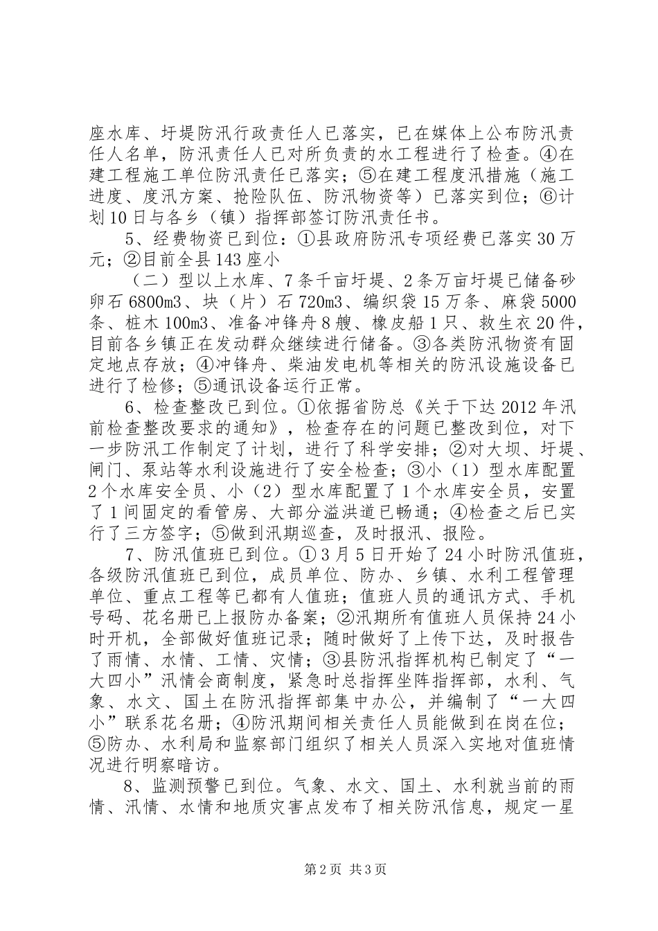 县防汛工作“九个到位”情况汇报_第2页