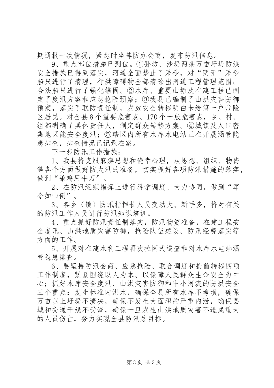 县防汛工作“九个到位”情况汇报_第3页