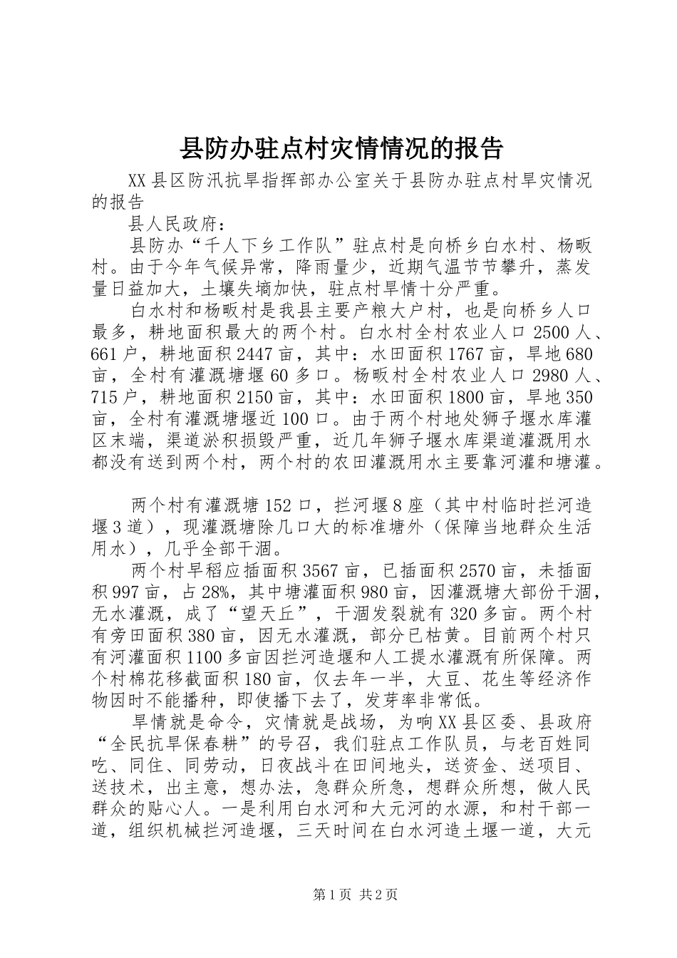 县防办驻点村灾情情况的报告_第1页