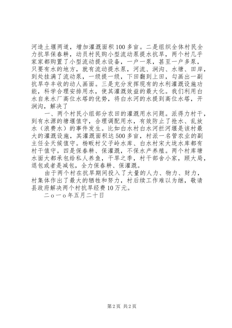 县防办驻点村灾情情况的报告_第2页