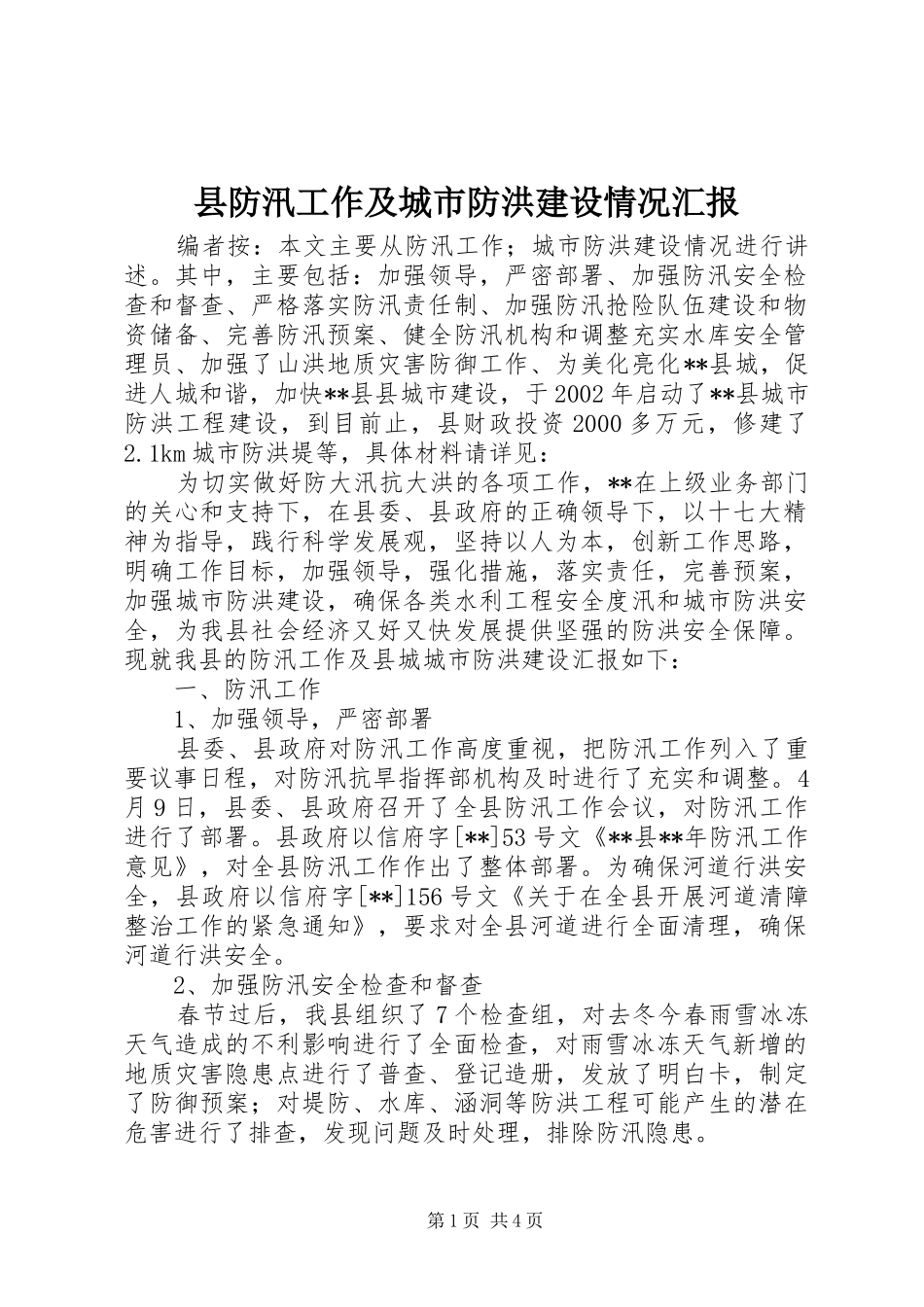 县防汛工作及城市防洪建设情况汇报_第1页