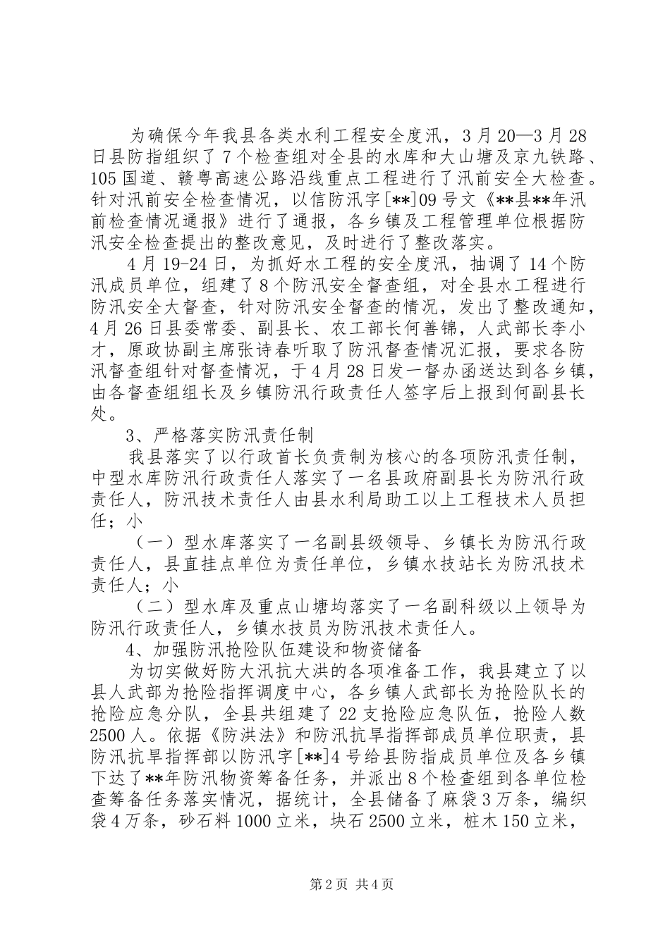 县防汛工作及城市防洪建设情况汇报_第2页
