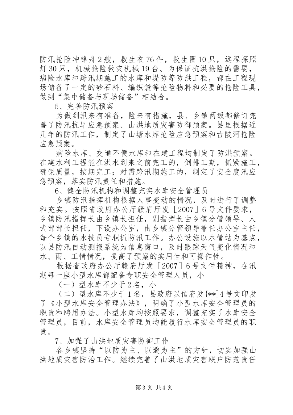 县防汛工作及城市防洪建设情况汇报_第3页