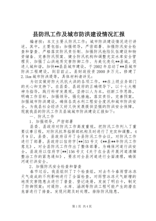 县防汛工作及城市防洪建设情况汇报