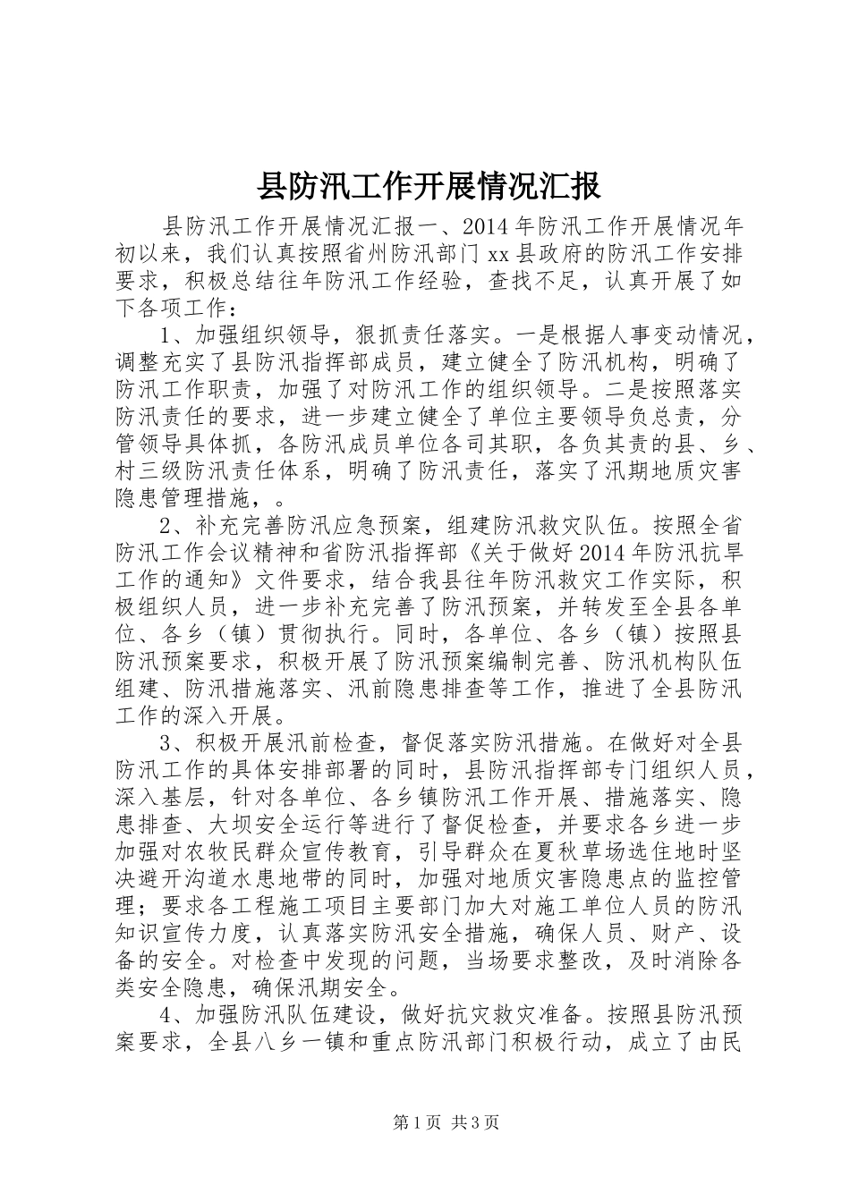 县防汛工作开展情况汇报_第1页