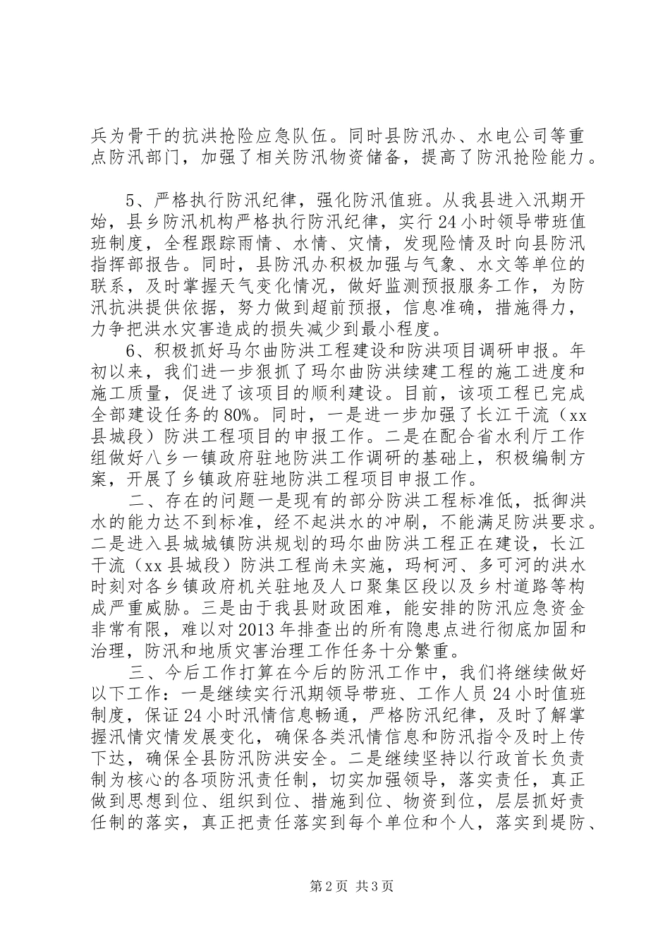 县防汛工作开展情况汇报_第2页