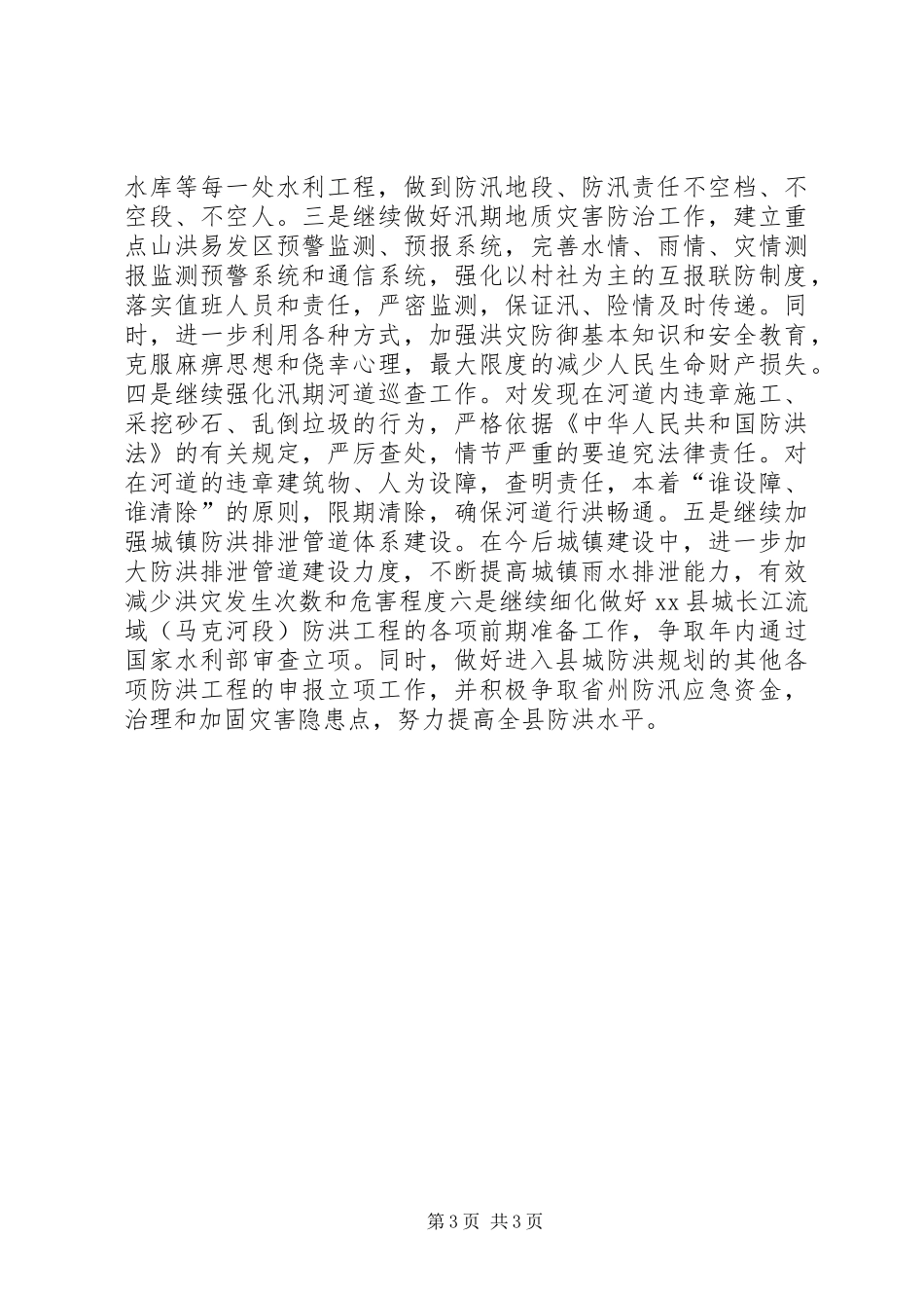 县防汛工作开展情况汇报_第3页