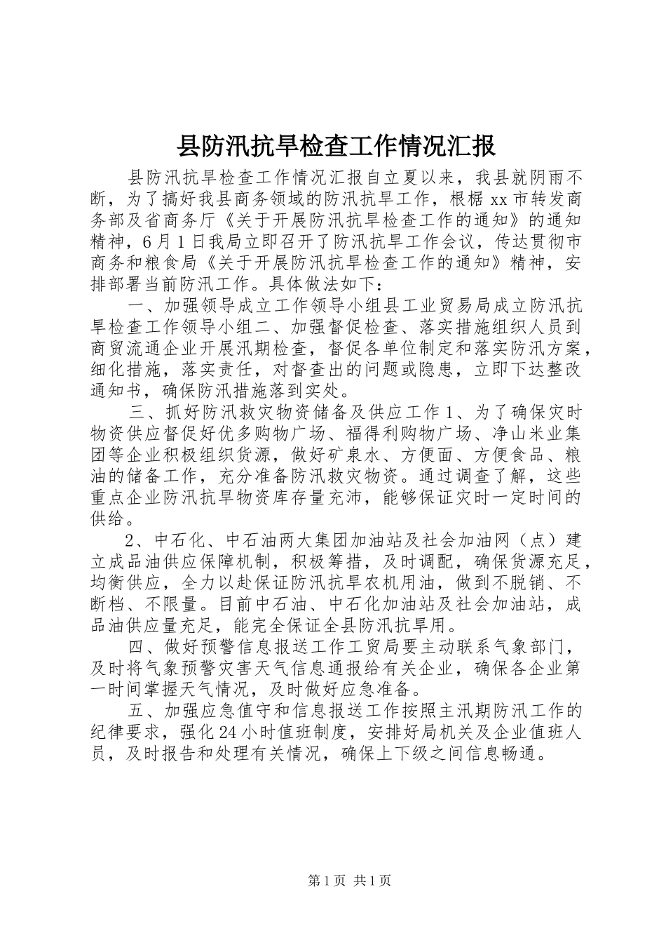 县防汛抗旱检查工作情况汇报_第1页