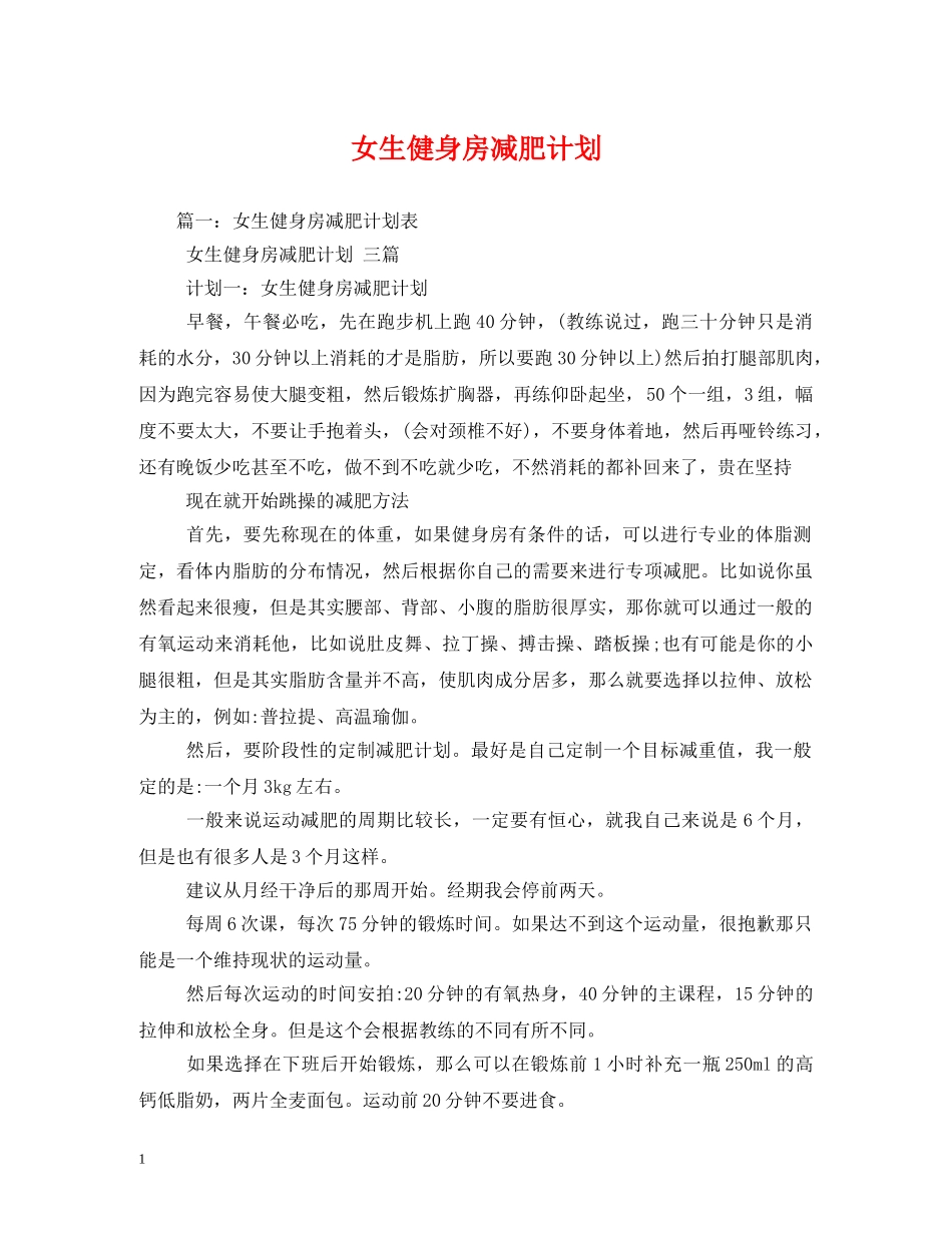 女生健身房减肥计划 _第1页