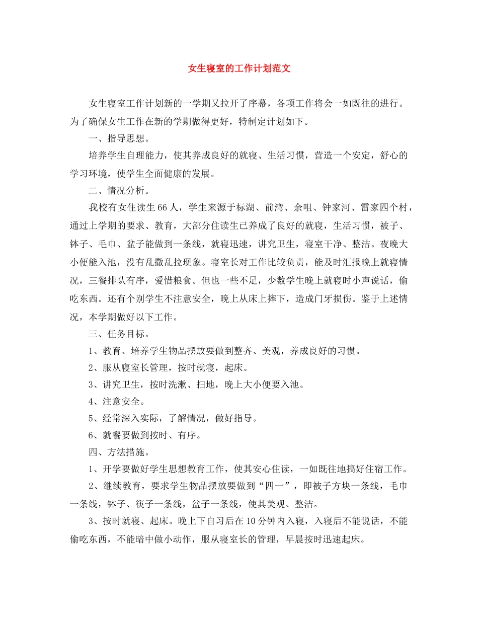 女生寝室的工作计划范文 _第1页