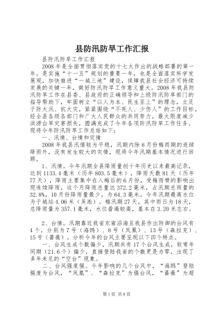 县防汛防旱工作汇报