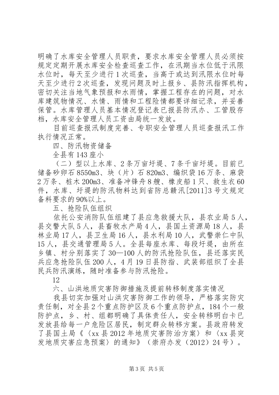县防汛工作情况汇报_第3页