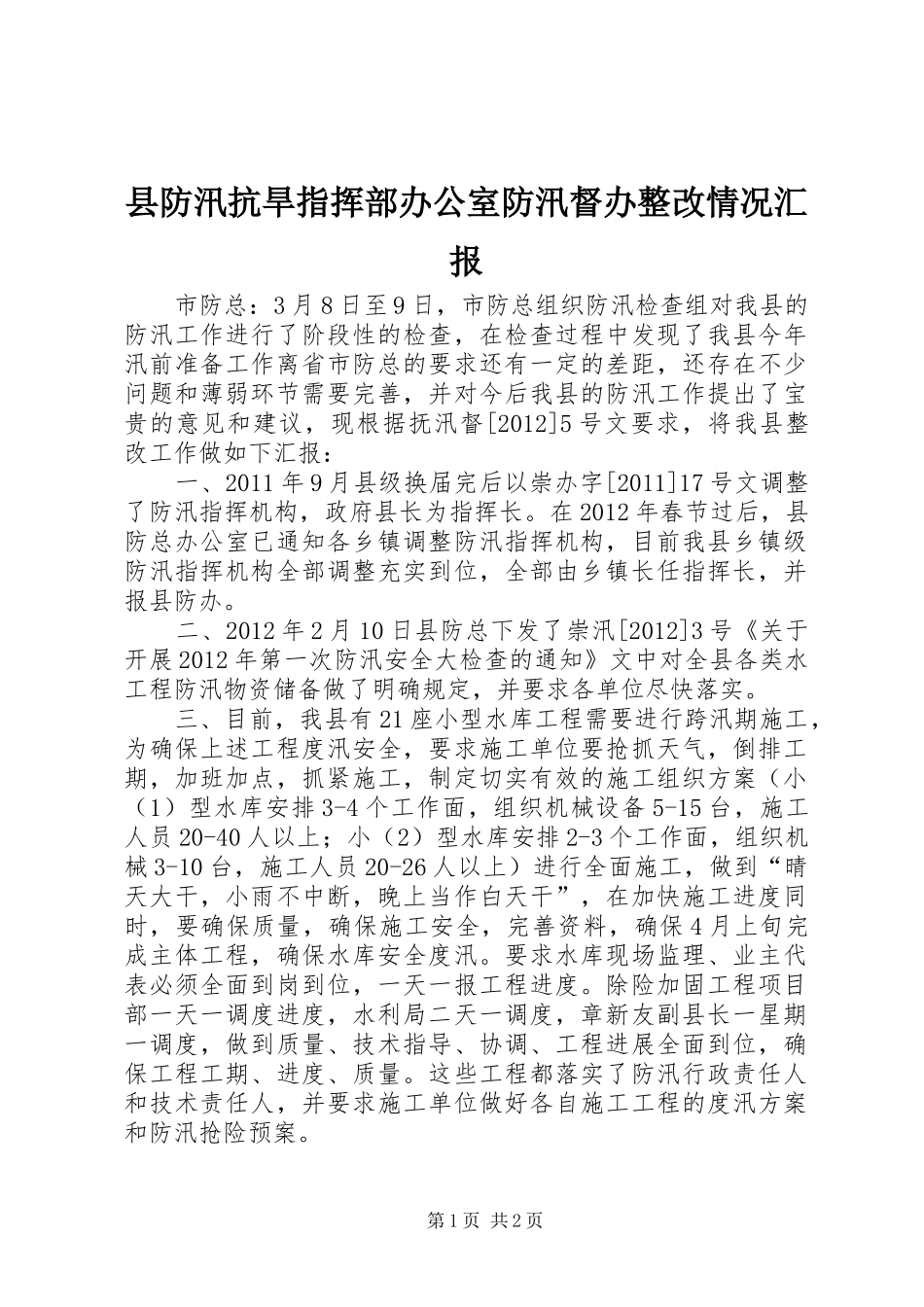 县防汛抗旱指挥部办公室防汛督办整改情况汇报_第1页