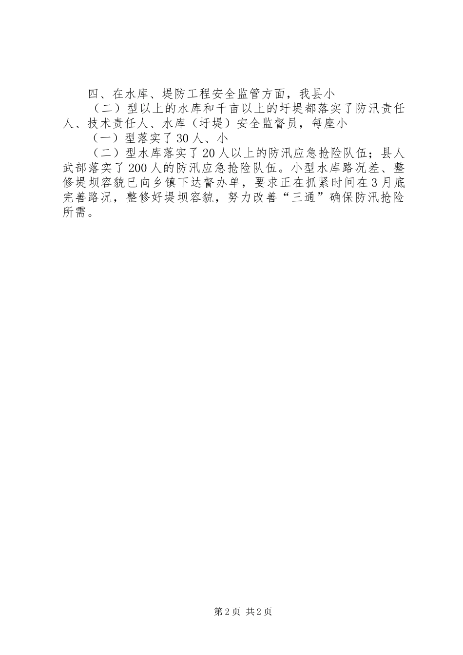 县防汛抗旱指挥部办公室防汛督办整改情况汇报_第2页
