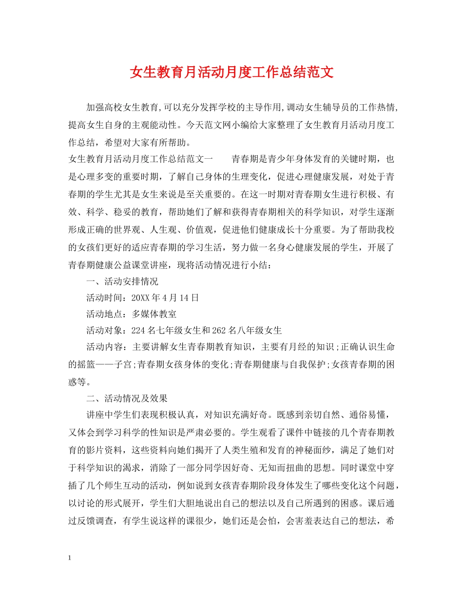女生教育月活动月度工作总结范文 _第1页