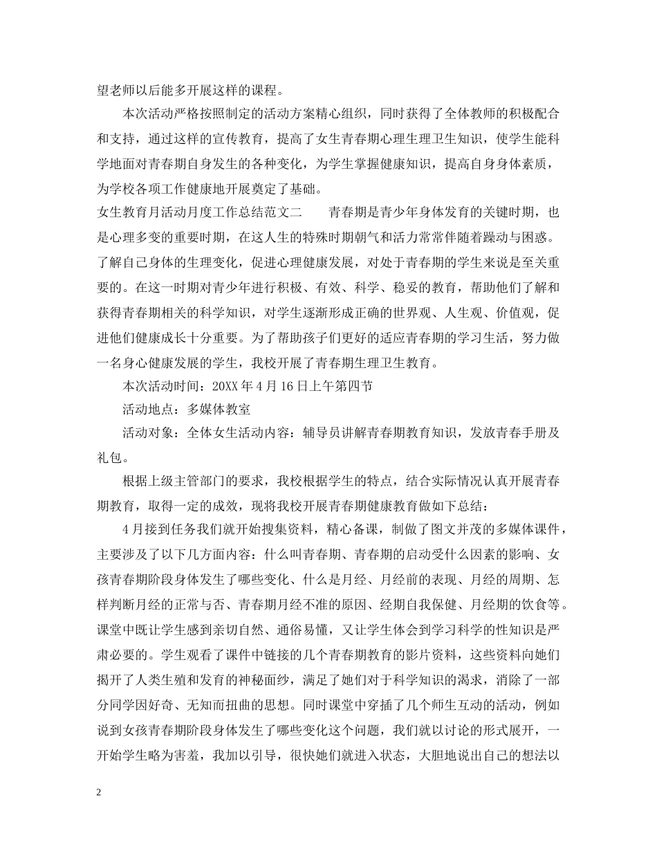 女生教育月活动月度工作总结范文 _第2页