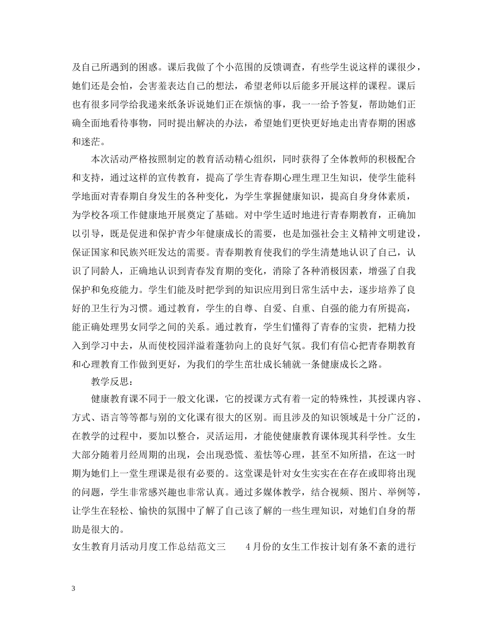 女生教育月活动月度工作总结范文 _第3页