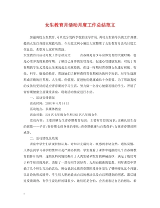 女生教育月活动月度工作总结范文 