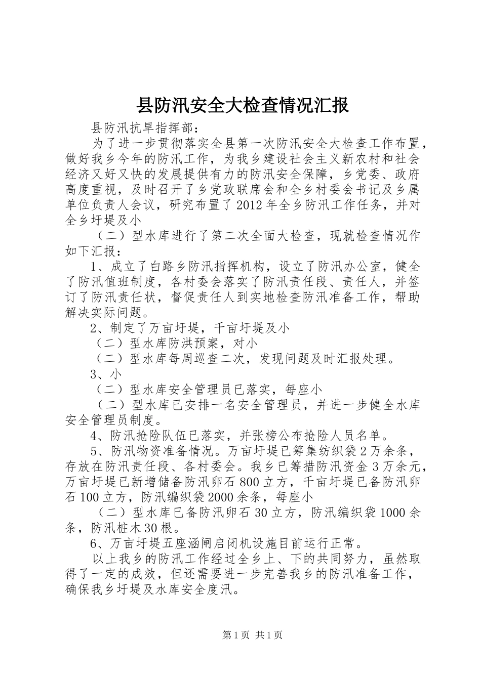 县防汛安全大检查情况汇报_第1页