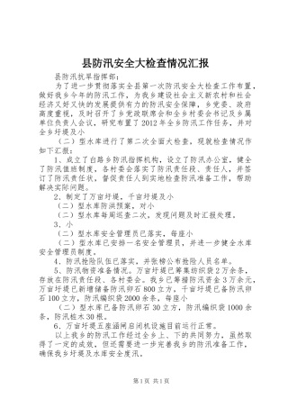 县防汛安全大检查情况汇报